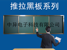 推拉黑板的分類及白板綠板的優(yōu)勢分析