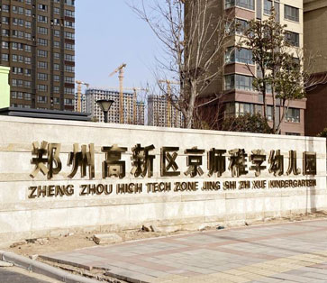 鄭州市京師稚學(xué)幼兒園